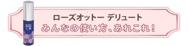 ���[�Y�E�H�[�^�[�@�݂�Ȃ̎g�����A���ꂱ��I�q�����ɂ��g�_�}�X�N���[�Y�E�H�[�^�[�h